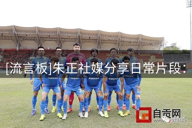 [流言板]朱正社媒分享日常片段：New Doc on Saturday